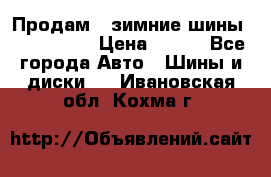 Продам 2 зимние шины 175,70,R14 › Цена ­ 700 - Все города Авто » Шины и диски   . Ивановская обл.,Кохма г.